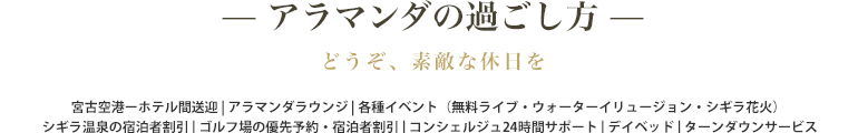 アラマンダの過ごし方