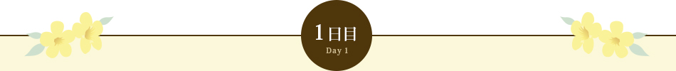1日目