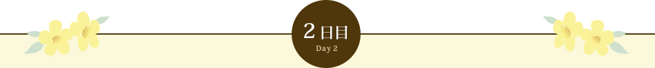 2日目