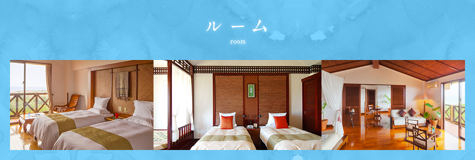 ルーム room