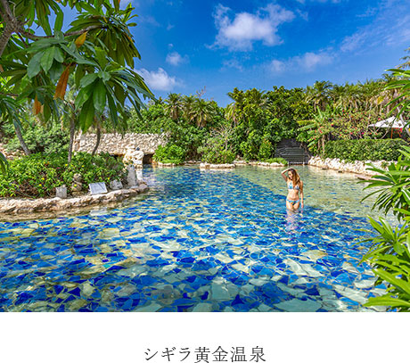 シギラ黄金温泉