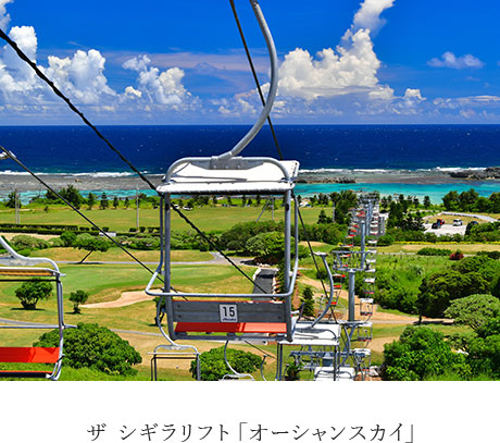 ザ シギラリフト「オーシャンスカイ」