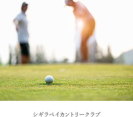 シギラベイカントリークラブ