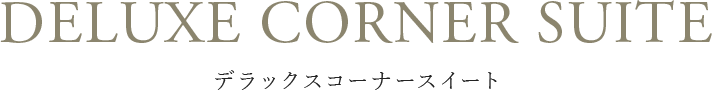 デラックスコーナースイート