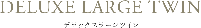 デラックスラージツイン