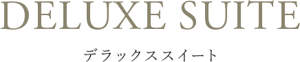 デラックススイート