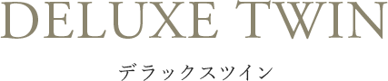 デラックスツイン