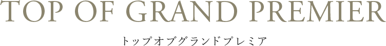 トップオブグランドプレミア