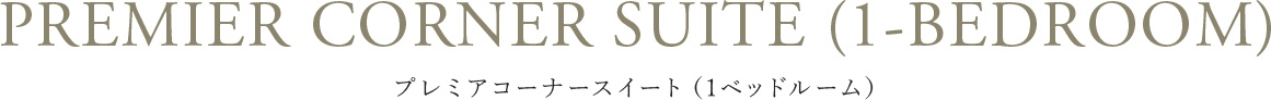 プレミアコーナースイート（1ベッドルーム）