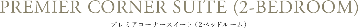 プレミアコーナースイート（2ベッドルーム）