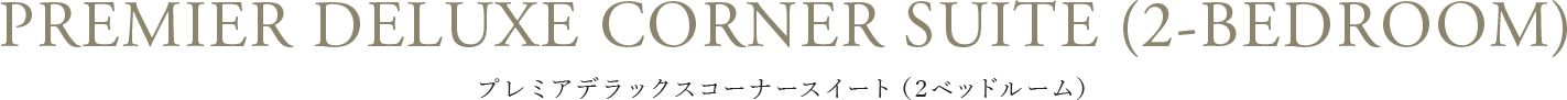 プレミアデラックスコーナースイート（2ベッドルーム）