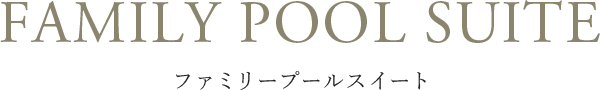 ファミリープールスイート