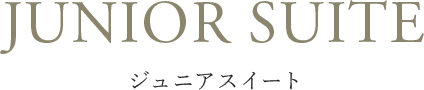 ジュニアスイート