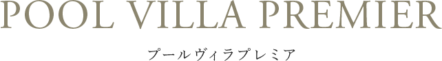 プールヴィラプレミア